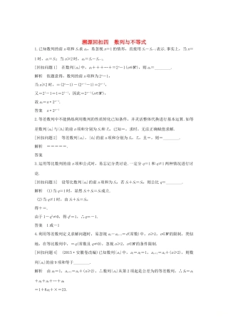 高考数学二轮复习 考前冲刺四 溯源回扣四 数列与不等式学案 理-人教版高三全册数学学案
