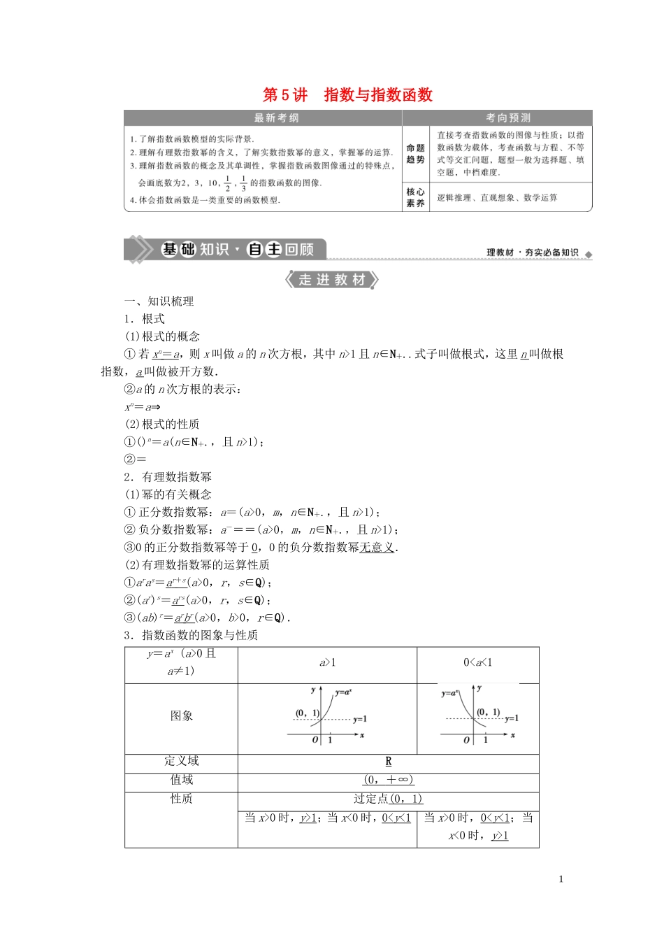 高考数学一轮复习 第二章 函数概念与基本初等函数 第5讲 指数与指数函数教学案 理 北师大版-北师大版高三全册数学教学案_第1页