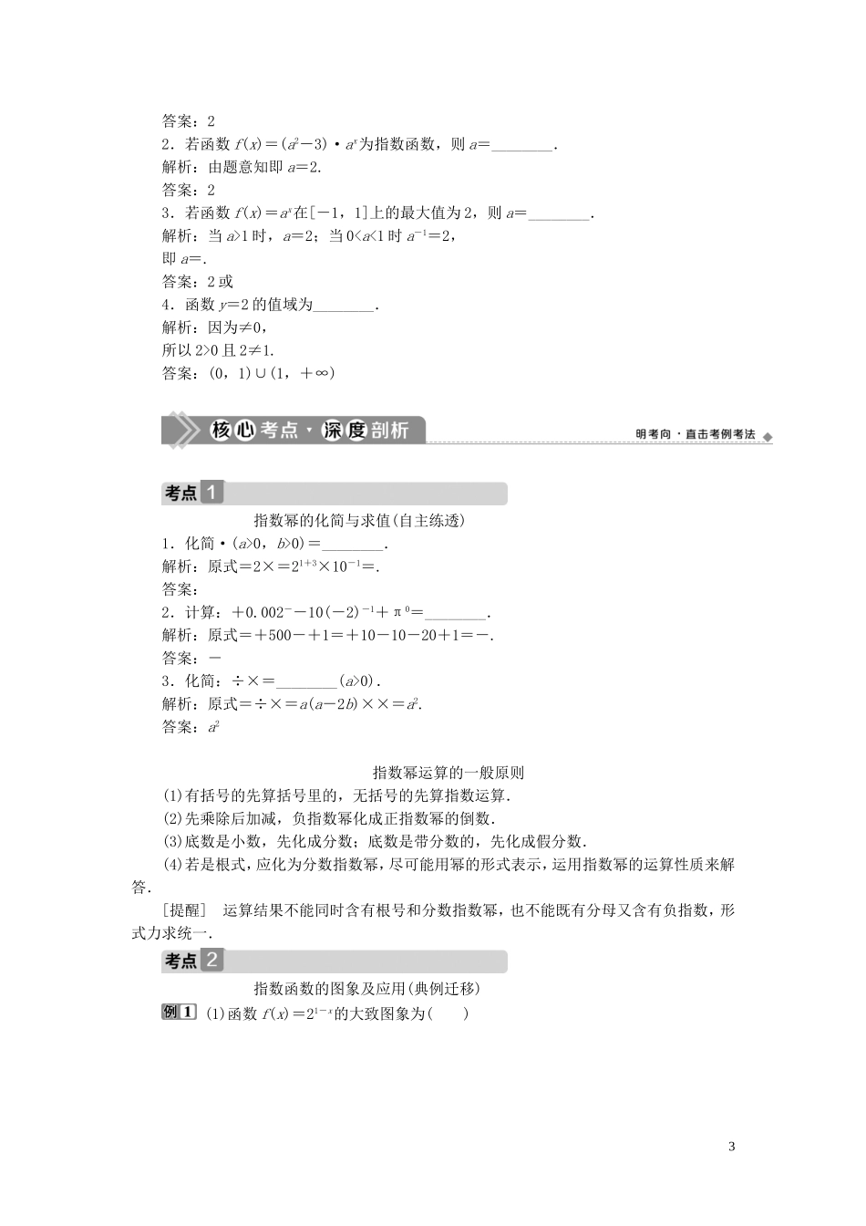 高考数学一轮复习 第二章 函数概念与基本初等函数 第5讲 指数与指数函数教学案 理 北师大版-北师大版高三全册数学教学案_第3页