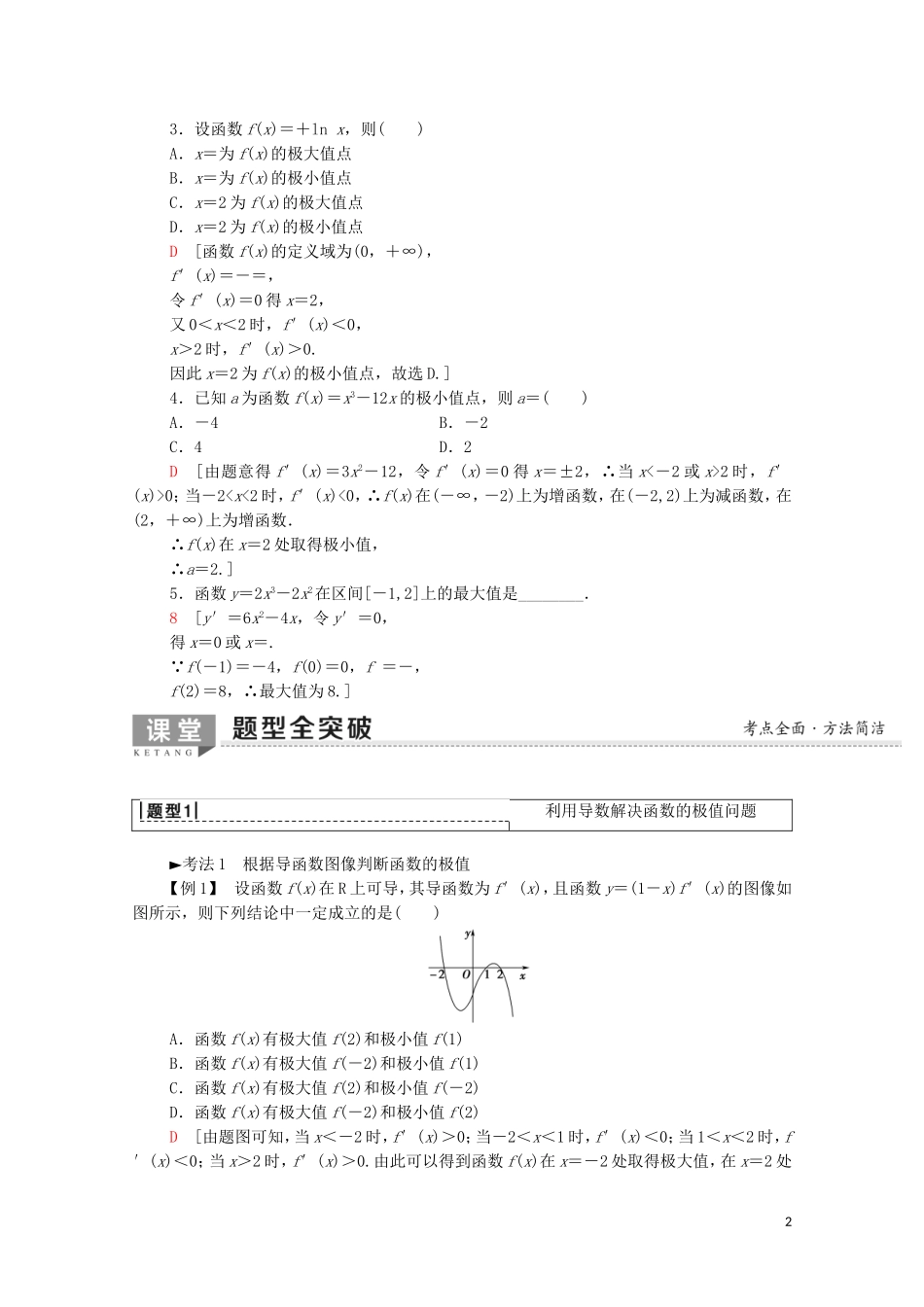 高考数学一轮复习 第2章 函数、导数及其应用 第12节 导数与函数的极值、最值教学案 文（含解析）北师大版-北师大版高三全册数学教学案_第2页