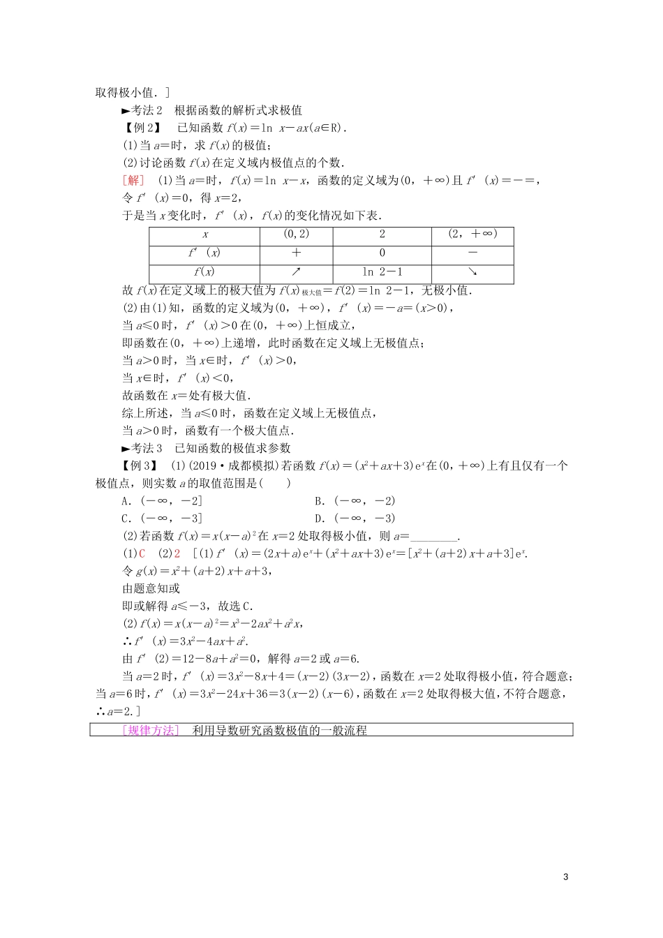 高考数学一轮复习 第2章 函数、导数及其应用 第12节 导数与函数的极值、最值教学案 文（含解析）北师大版-北师大版高三全册数学教学案_第3页