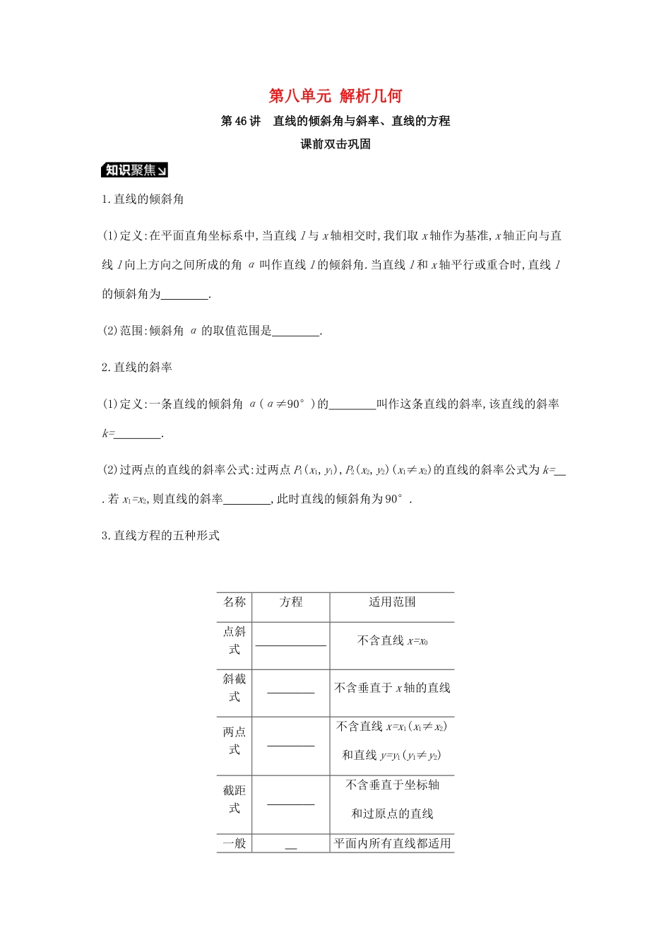 高考数学一轮复习 第8单元 解析几何听课学案 理-人教版高三全册数学学案_第1页