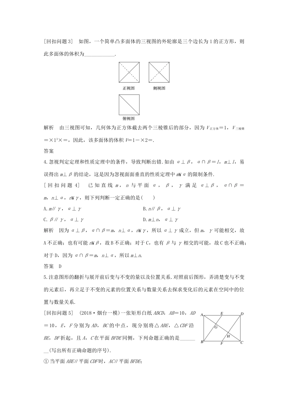 高考数学二轮复习 考前冲刺四 溯源回扣五 立体几何学案 理-人教版高三全册数学学案_第2页