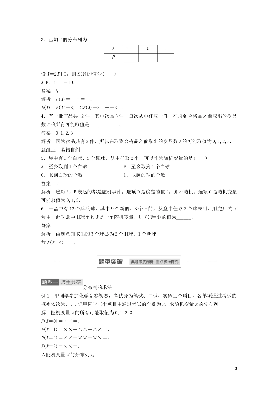 高考数学一轮复习 第十二章 概率、随机变量及其分布 12.3 离散型随机变量的分布列、均值与方差教学案 理 新人教A版-新人教A版高三全册数学教学案_第3页
