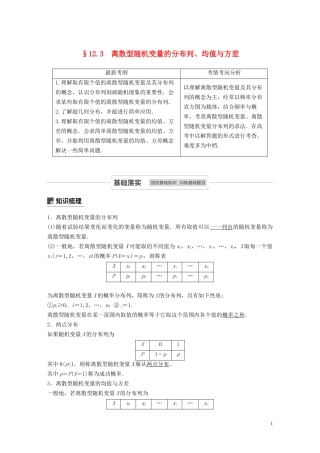 高考数学一轮复习 第十二章 概率、随机变量及其分布 12.3 离散型随机变量的分布列、均值与方差教学案 理 新人教A版-新人教A版高三全册数学教学案