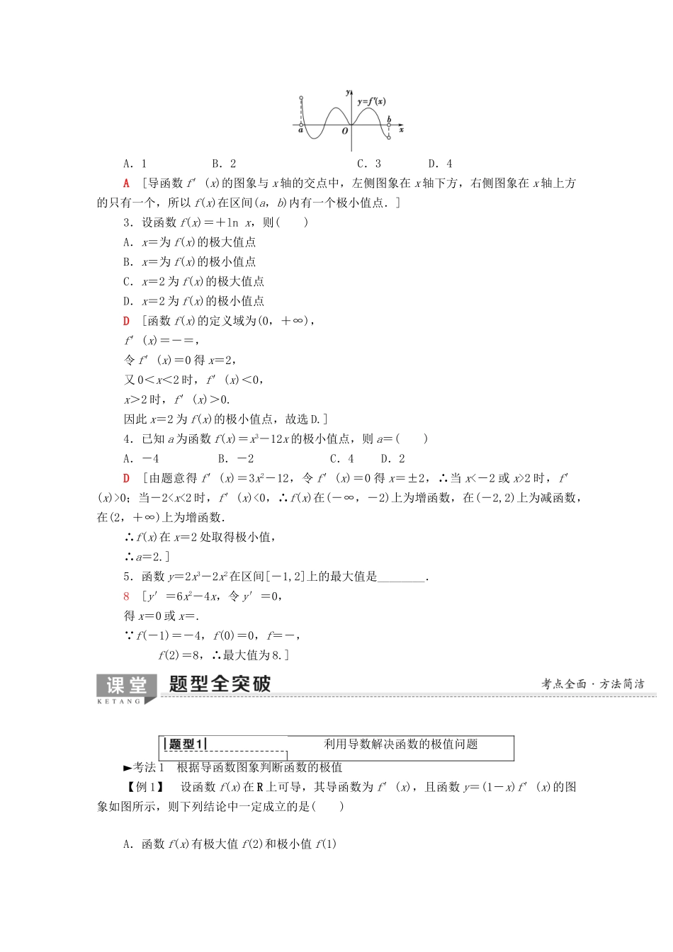 高考数学一轮复习 第2章 函数、导数及其应用 第12节 导数与函数的极值、最值教学案（含解析）理-人教版高三全册数学教学案_第2页