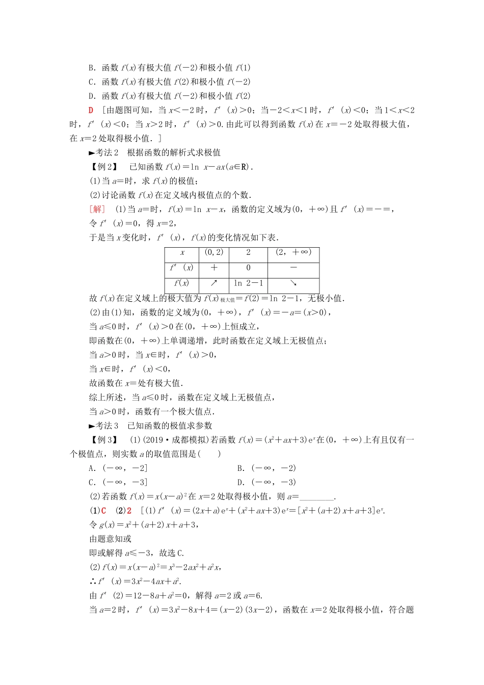 高考数学一轮复习 第2章 函数、导数及其应用 第12节 导数与函数的极值、最值教学案（含解析）理-人教版高三全册数学教学案_第3页