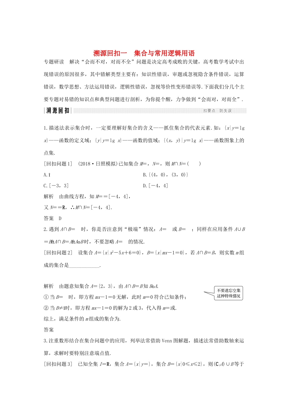 高考数学二轮复习 考前冲刺四 溯源回扣一 集合与常用逻辑用语学案 理-人教版高三全册数学学案_第1页