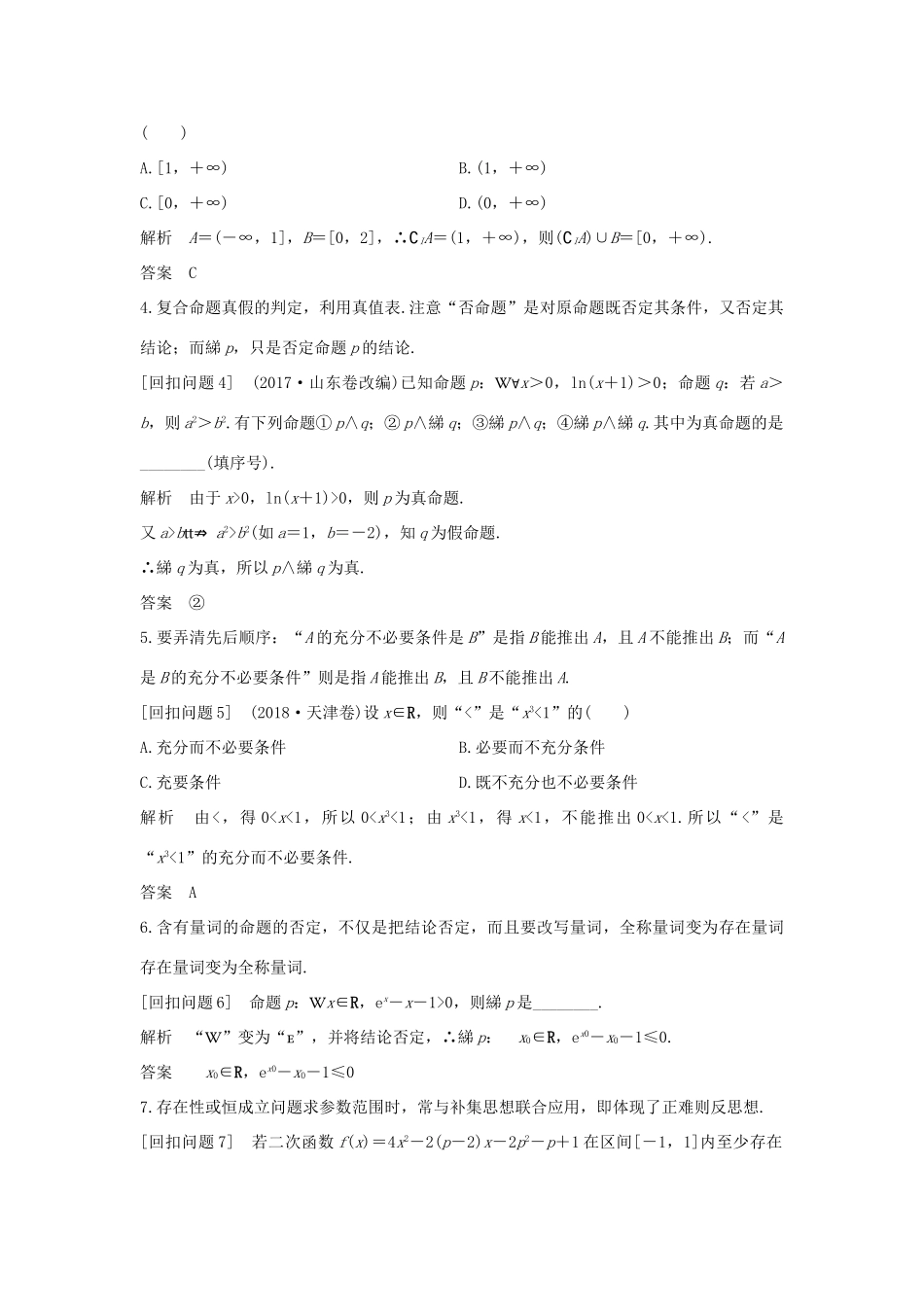 高考数学二轮复习 考前冲刺四 溯源回扣一 集合与常用逻辑用语学案 理-人教版高三全册数学学案_第2页
