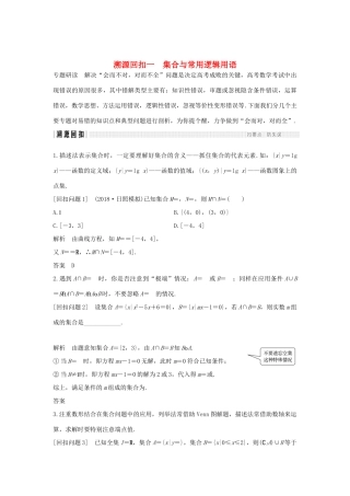 高考数学二轮复习 考前冲刺四 溯源回扣一 集合与常用逻辑用语学案 理-人教版高三全册数学学案