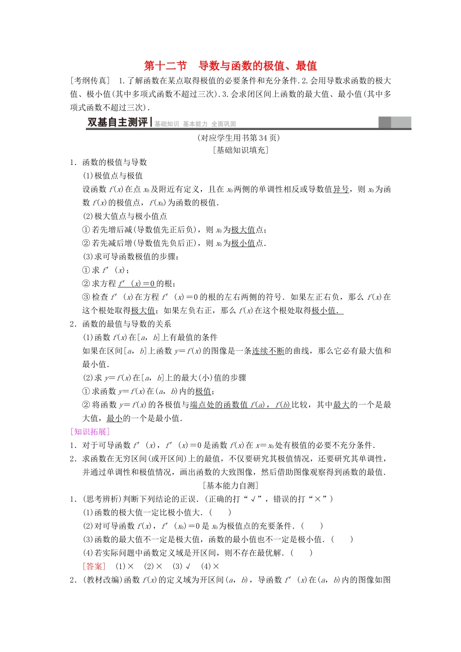 高考数学一轮复习 第2章 函数、导数及其应用 第12节 导数与函数的极值、最值学案 文 北师大版-北师大版高三全册数学学案_第1页