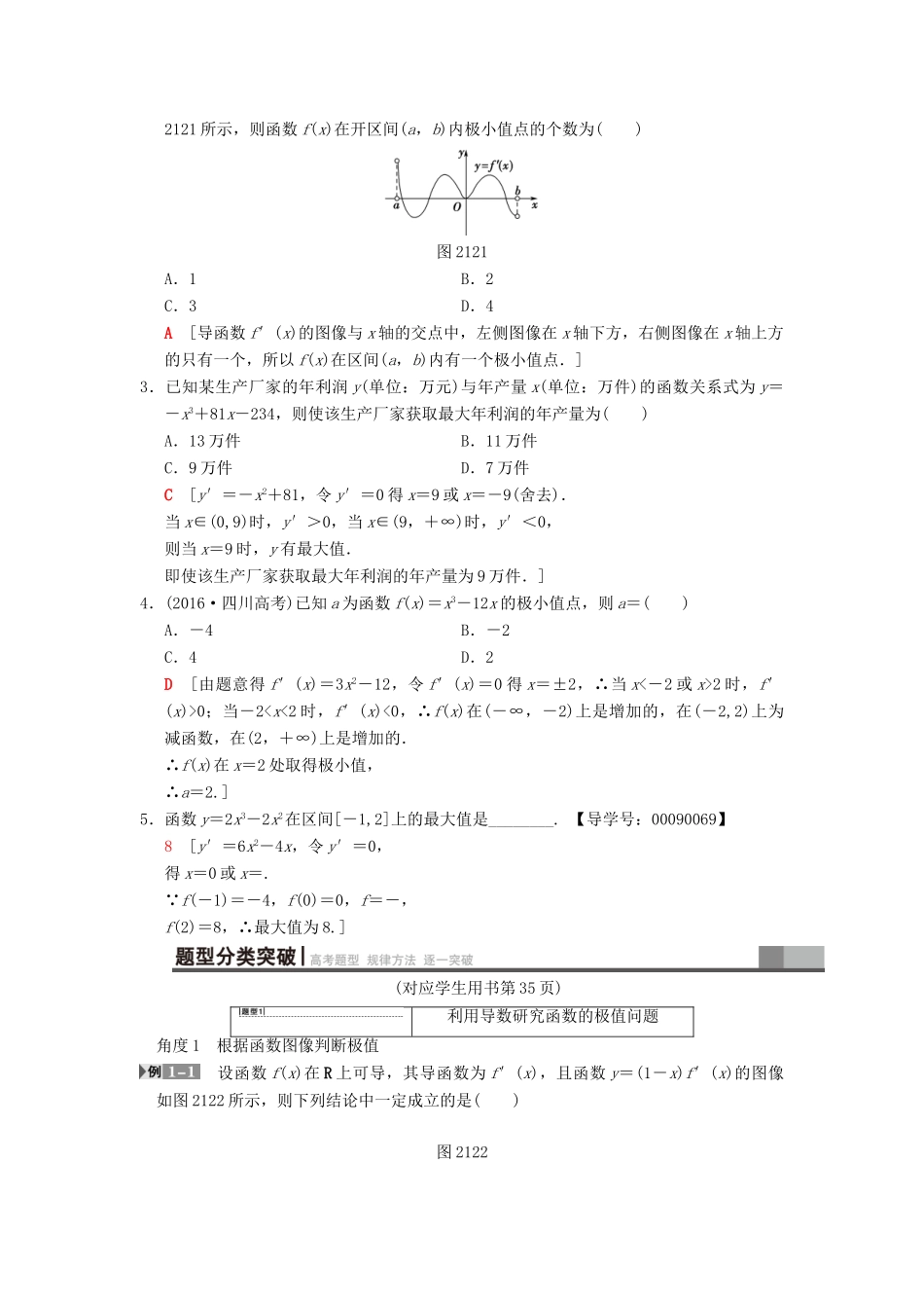 高考数学一轮复习 第2章 函数、导数及其应用 第12节 导数与函数的极值、最值学案 文 北师大版-北师大版高三全册数学学案_第2页