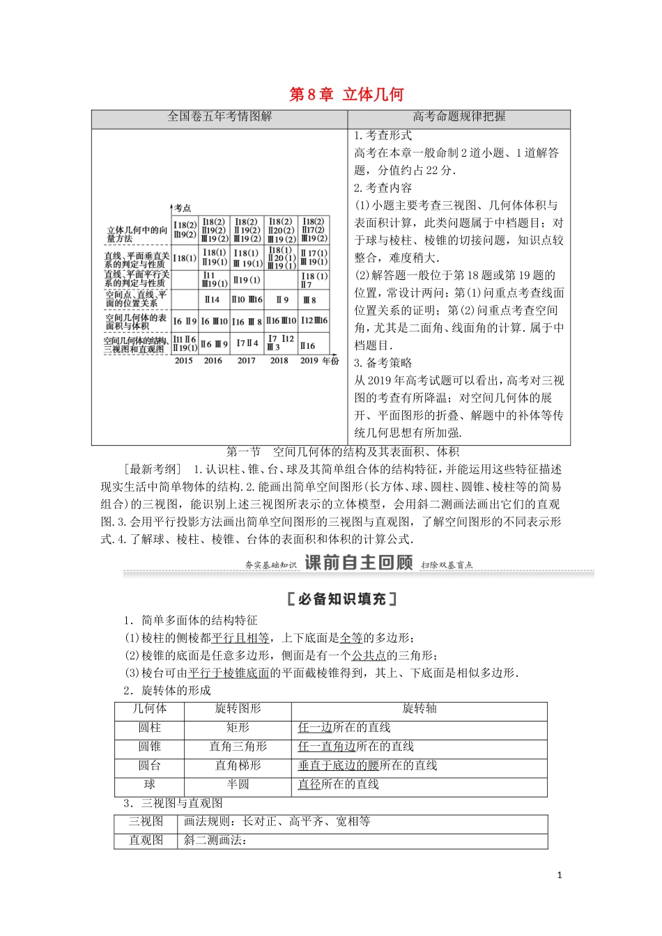 高考数学一轮复习 第8章 立体几何 第1节 空间几何体的结构及其表面积、体积教学案 理 北师大版-北师大版高三全册数学教学案_第1页