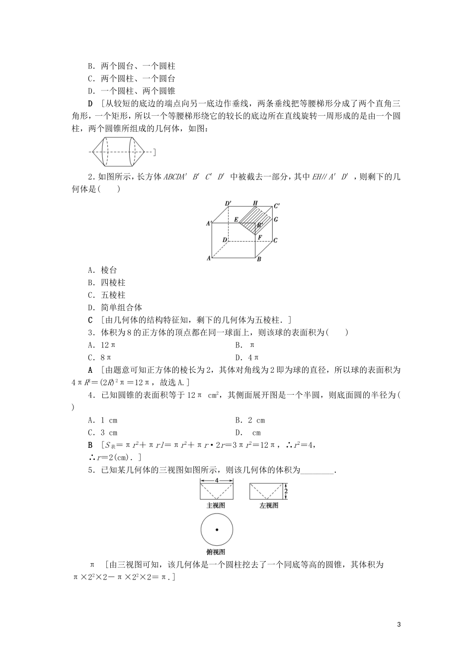 高考数学一轮复习 第8章 立体几何 第1节 空间几何体的结构及其表面积、体积教学案 理 北师大版-北师大版高三全册数学教学案_第3页