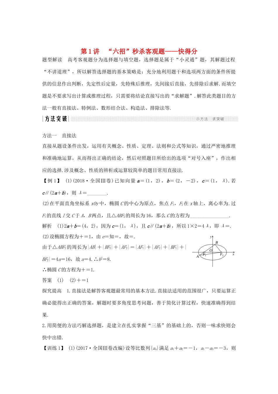 高考数学二轮复习 考前冲刺一 第1讲“六招”秒杀客观题——快得分学案 理-人教版高三全册数学学案_第1页