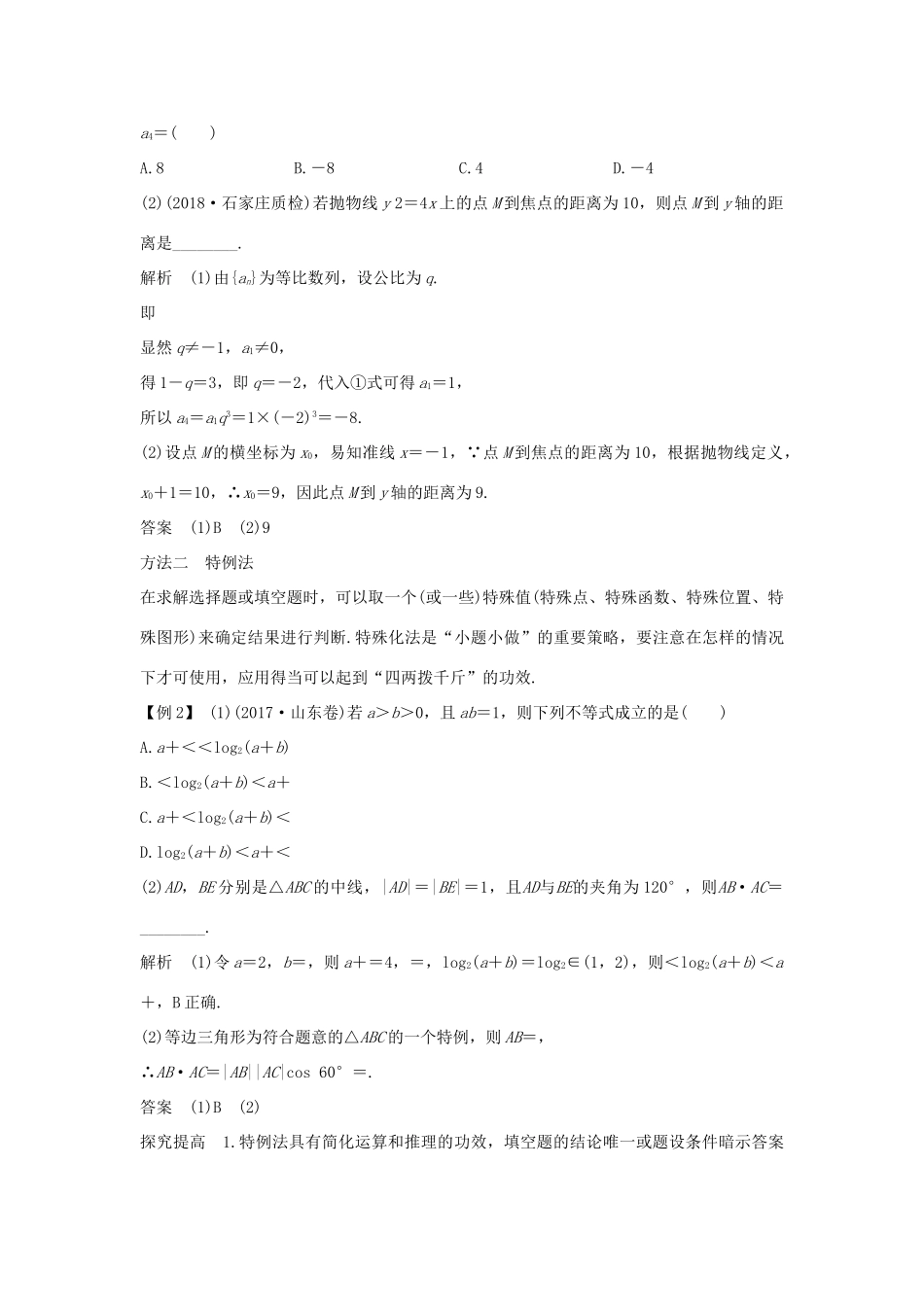 高考数学二轮复习 考前冲刺一 第1讲“六招”秒杀客观题——快得分学案 理-人教版高三全册数学学案_第2页