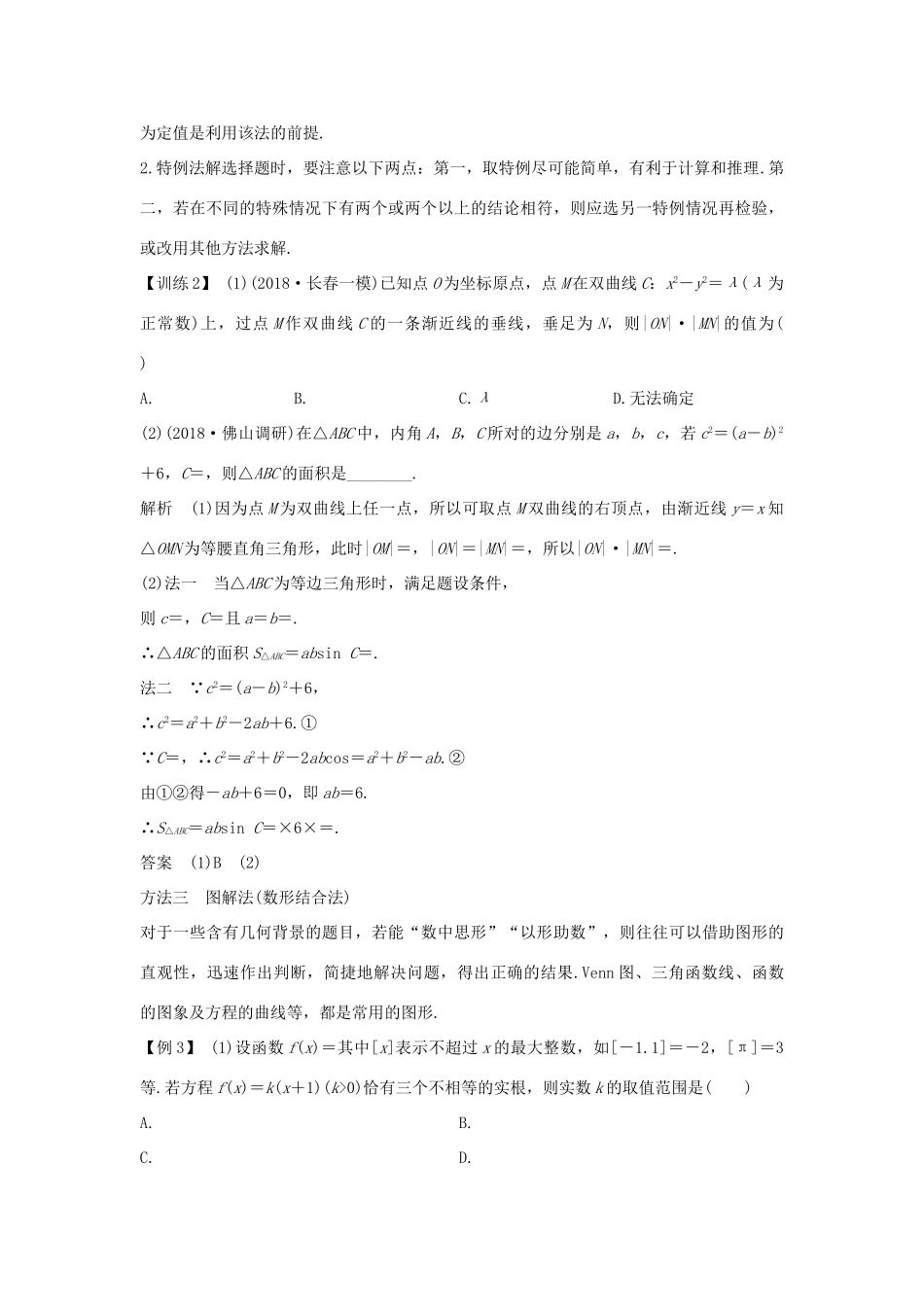 高考数学二轮复习 考前冲刺一 第1讲“六招”秒杀客观题——快得分学案 理-人教版高三全册数学学案_第3页