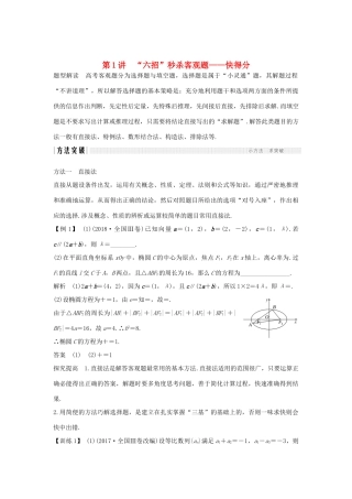 高考数学二轮复习 考前冲刺一 第1讲“六招”秒杀客观题——快得分学案 理-人教版高三全册数学学案