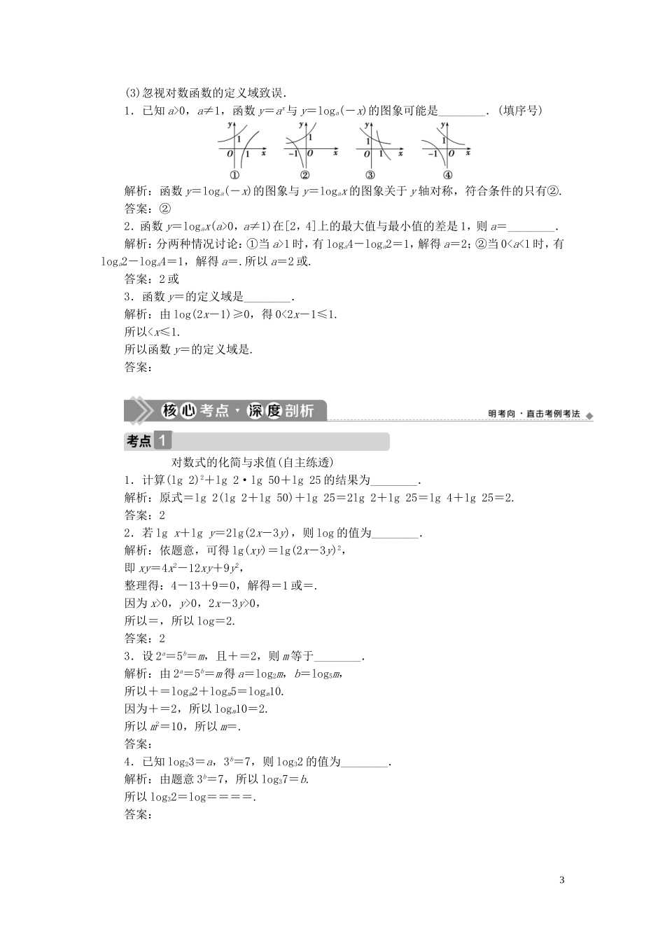 高考数学一轮复习 第二章 函数概念与基本初等函数 第6讲 对数与对数函数教学案 理 北师大版-北师大版高三全册数学教学案_第3页
