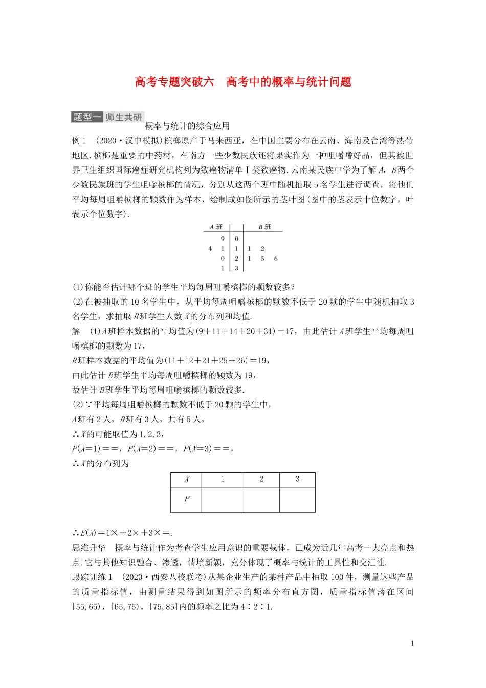 高考数学一轮复习 第十二章 概率、随机变量及其分布 高考专题突破六 高考中的概率与统计问题教学案 理 新人教A版-新人教A版高三全册数学教学案_第1页