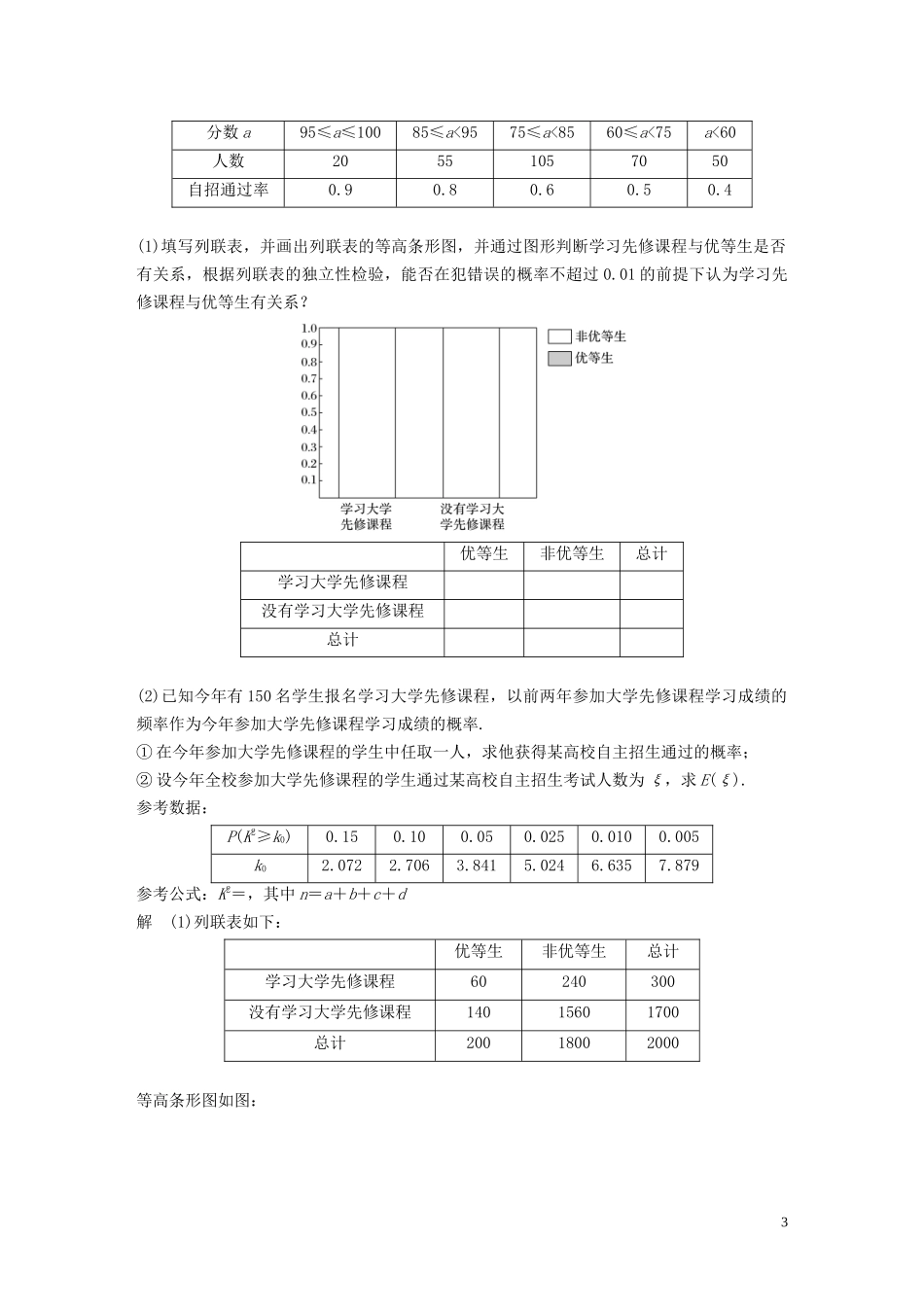 高考数学一轮复习 第十二章 概率、随机变量及其分布 高考专题突破六 高考中的概率与统计问题教学案 理 新人教A版-新人教A版高三全册数学教学案_第3页