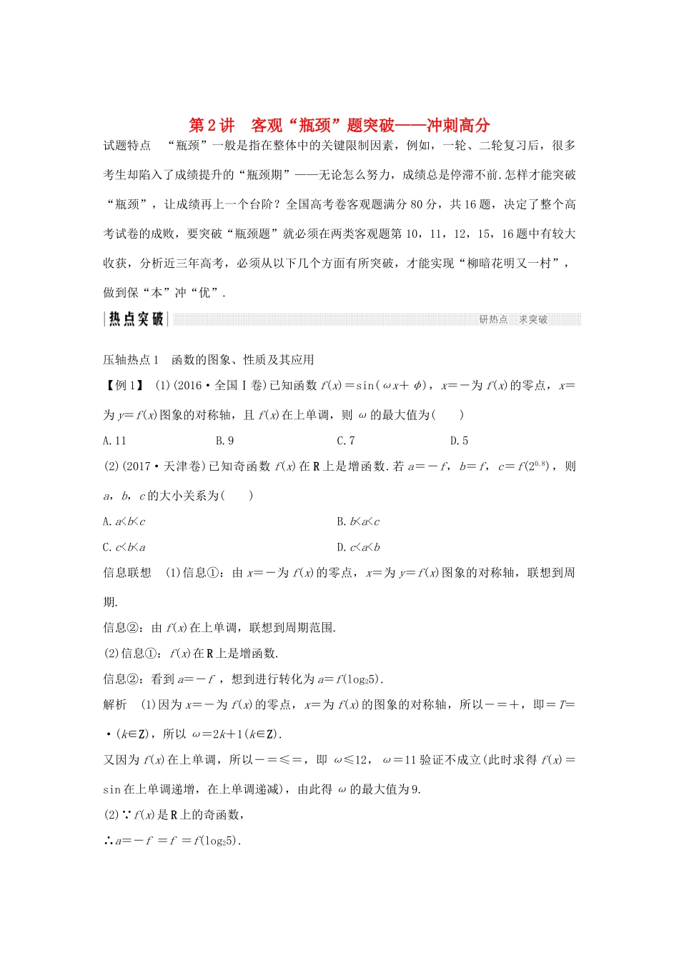 高考数学二轮复习 考前冲刺一 第2讲 客观“瓶颈”题突破——冲刺高分学案 理-人教版高三全册数学学案_第1页