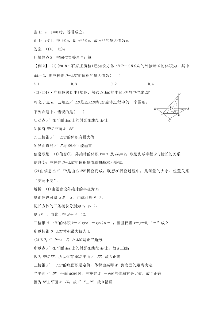 高考数学二轮复习 考前冲刺一 第2讲 客观“瓶颈”题突破——冲刺高分学案 理-人教版高三全册数学学案_第3页