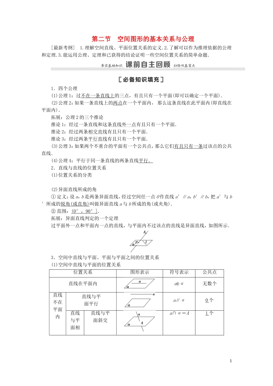 高考数学一轮复习 第8章 立体几何 第2节 空间图形的基本关系与公理教学案 理 北师大版-北师大版高三全册数学教学案_第1页