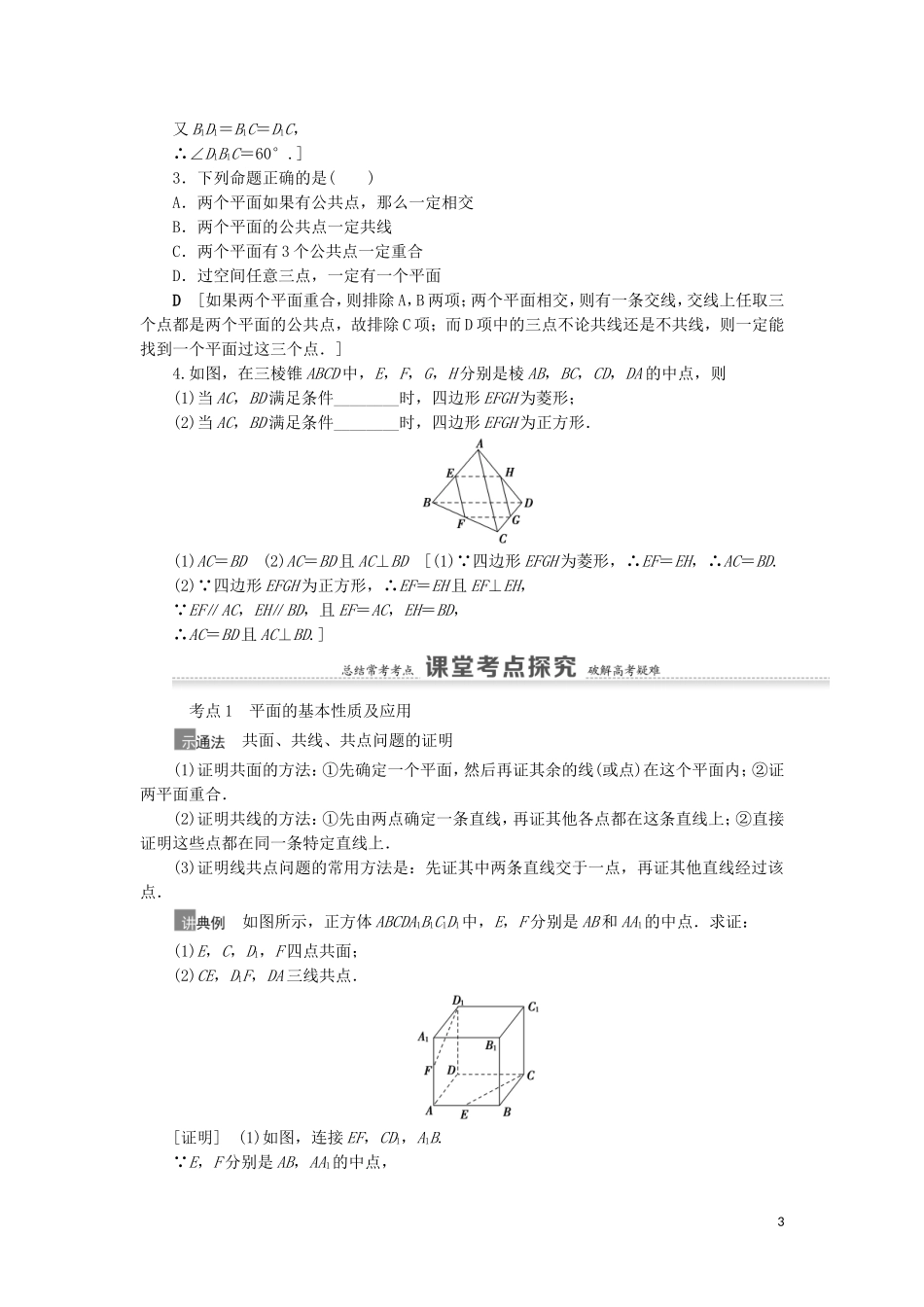 高考数学一轮复习 第8章 立体几何 第2节 空间图形的基本关系与公理教学案 理 北师大版-北师大版高三全册数学教学案_第3页