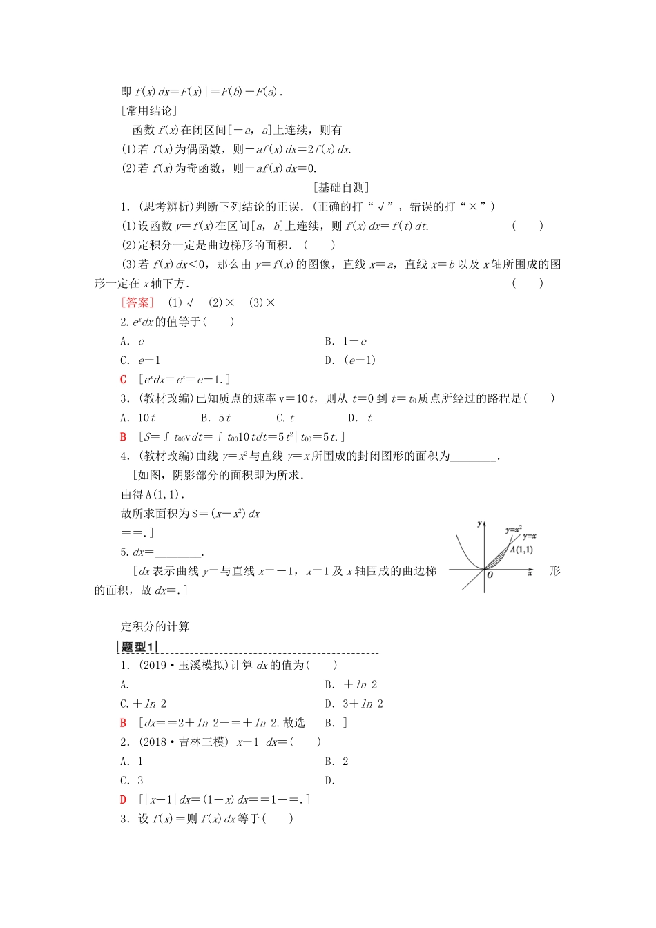 高考数学一轮复习 第2章 函数、导数及其应用 第12节 定积分与微积分基本定理教学案 理（含解析）北师大版-北师大版高三全册数学教学案_第2页