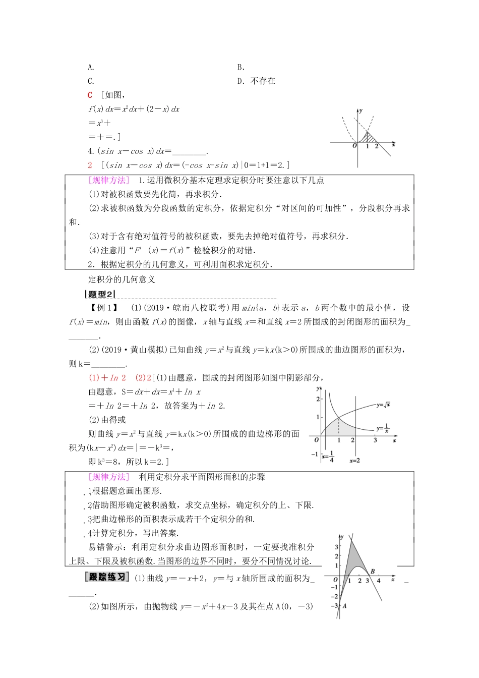 高考数学一轮复习 第2章 函数、导数及其应用 第12节 定积分与微积分基本定理教学案 理（含解析）北师大版-北师大版高三全册数学教学案_第3页