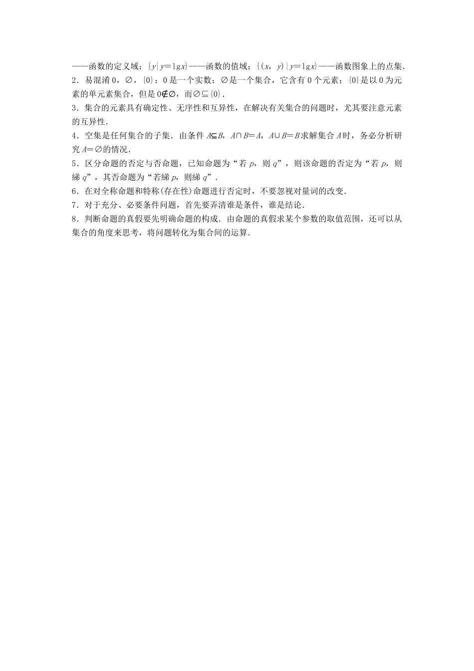 高考数学二轮复习 考前回扣1 集合与常用逻辑用语讲学案 理-人教版高三全册数学学案_第2页