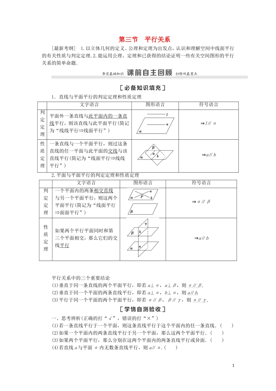高考数学一轮复习 第8章 立体几何 第3节 平行关系教学案 理 北师大版-北师大版高三全册数学教学案_第1页