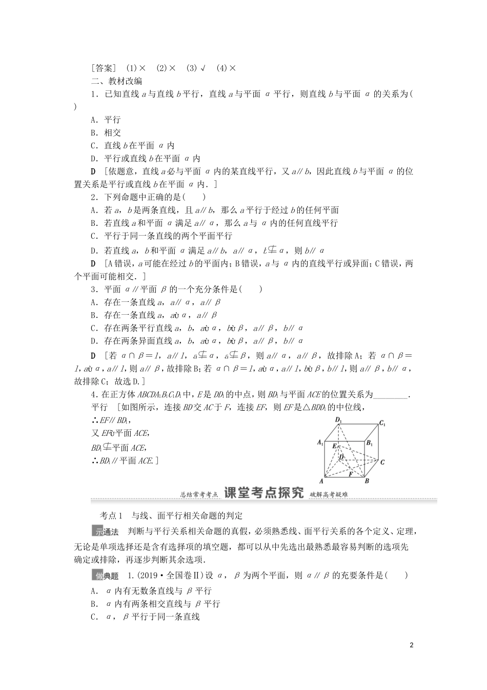 高考数学一轮复习 第8章 立体几何 第3节 平行关系教学案 理 北师大版-北师大版高三全册数学教学案_第2页