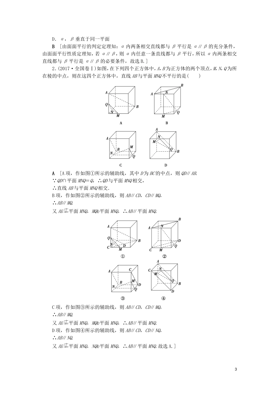 高考数学一轮复习 第8章 立体几何 第3节 平行关系教学案 理 北师大版-北师大版高三全册数学教学案_第3页