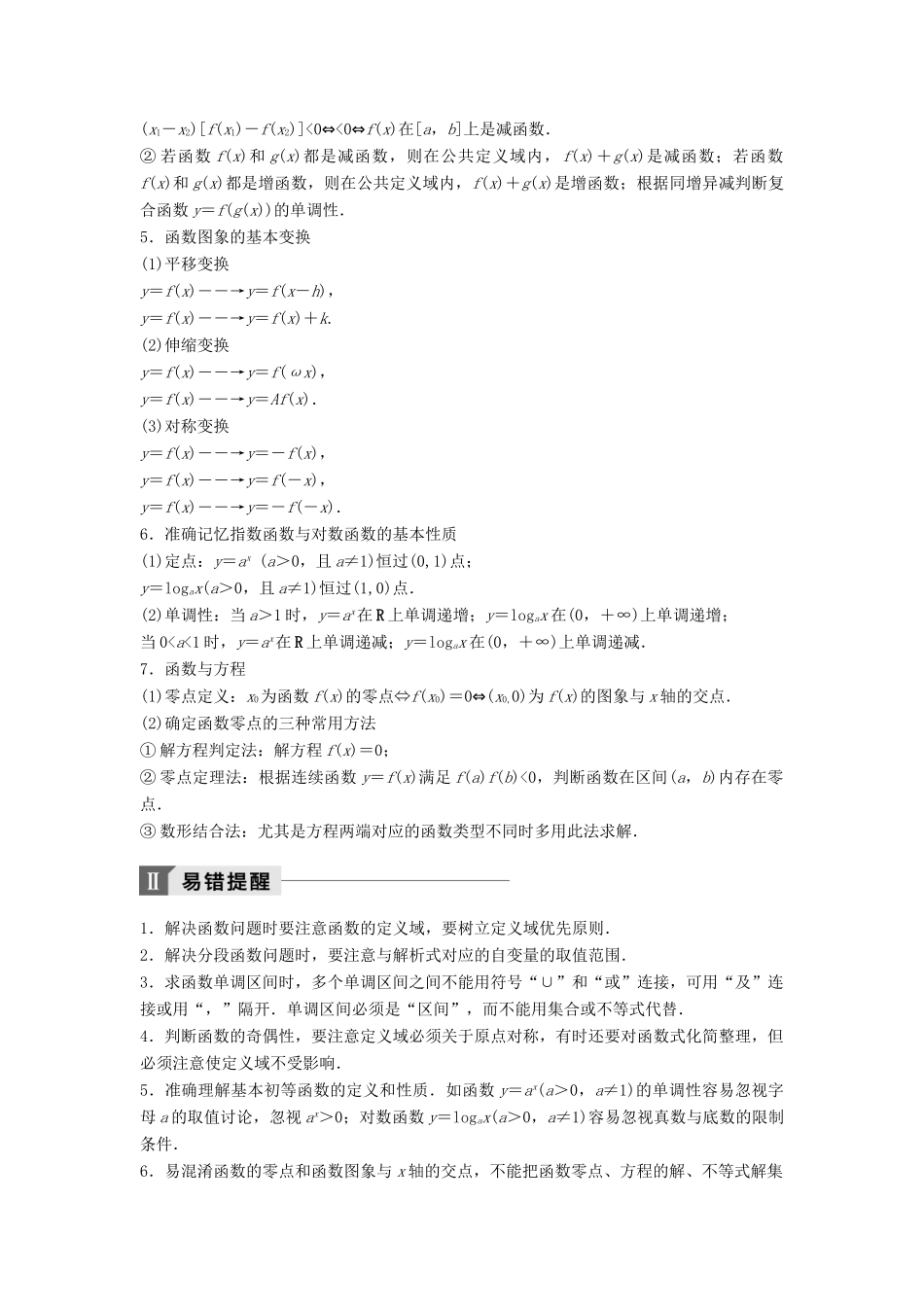 高考数学二轮复习 考前回扣2 函数讲学案 理-人教版高三全册数学学案_第2页