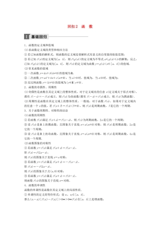 高考数学二轮复习 考前回扣2 函数讲学案 理-人教版高三全册数学学案