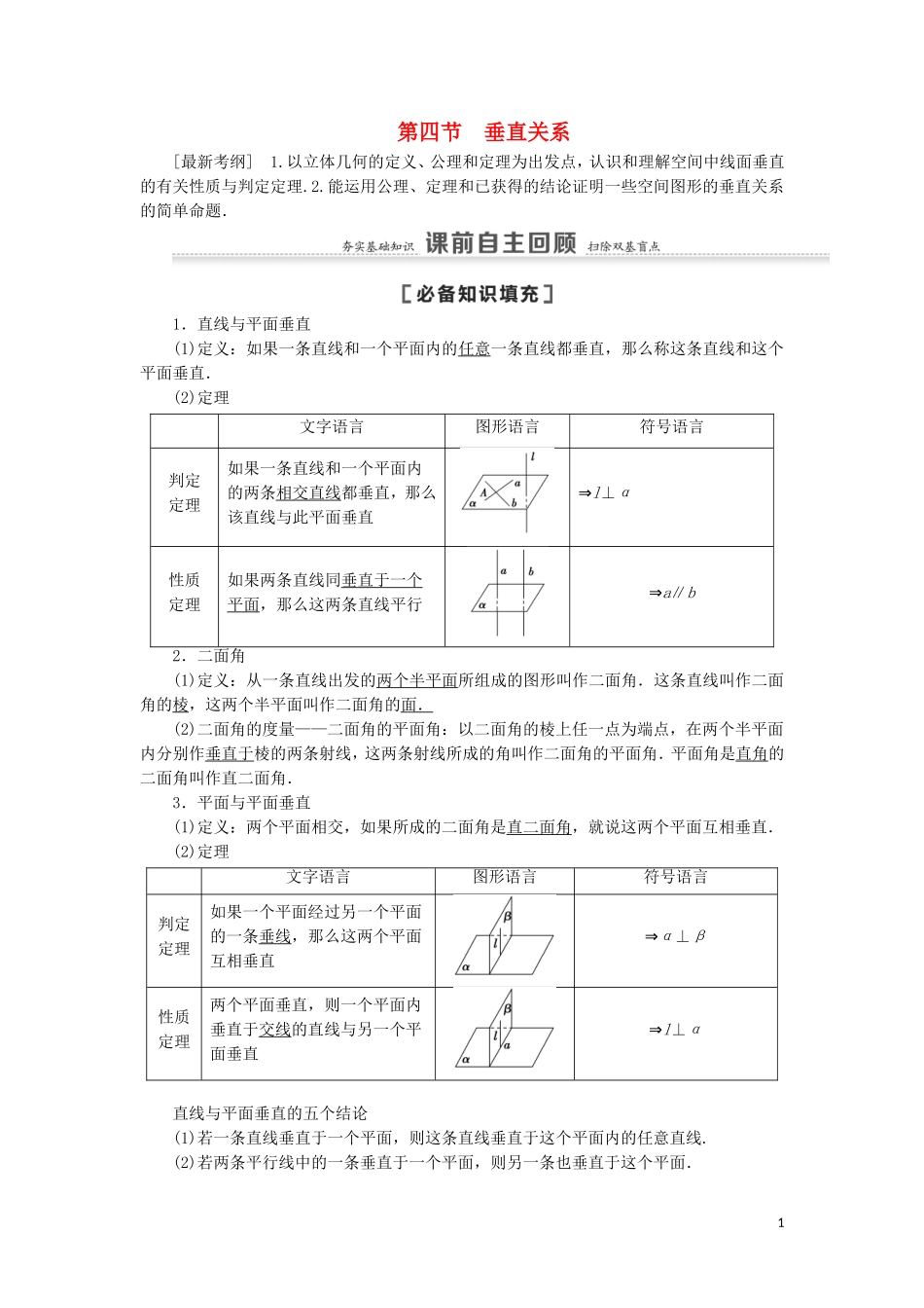 高考数学一轮复习 第8章 立体几何 第4节 垂直关系教学案 理 北师大版-北师大版高三全册数学教学案_第1页