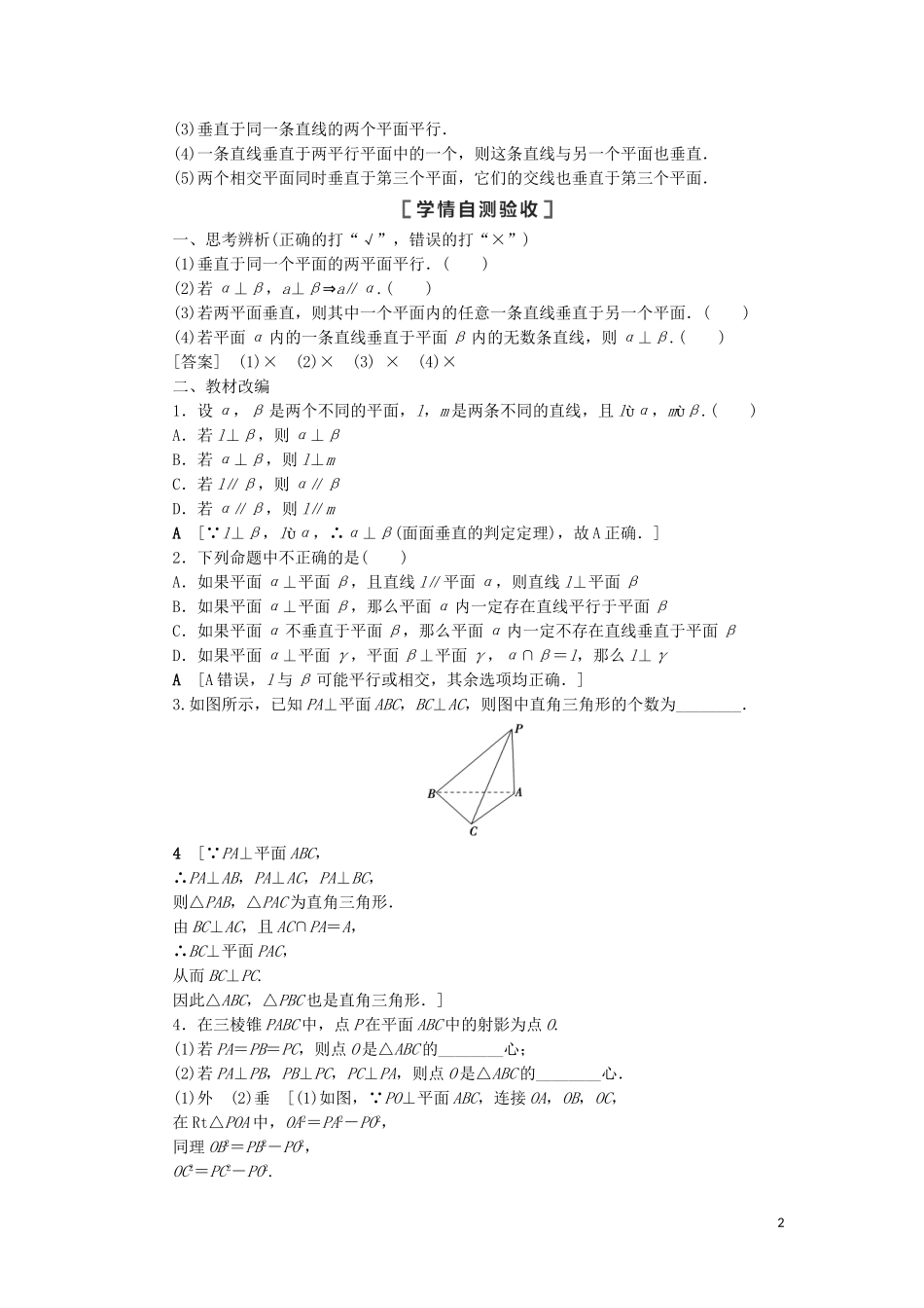 高考数学一轮复习 第8章 立体几何 第4节 垂直关系教学案 理 北师大版-北师大版高三全册数学教学案_第2页