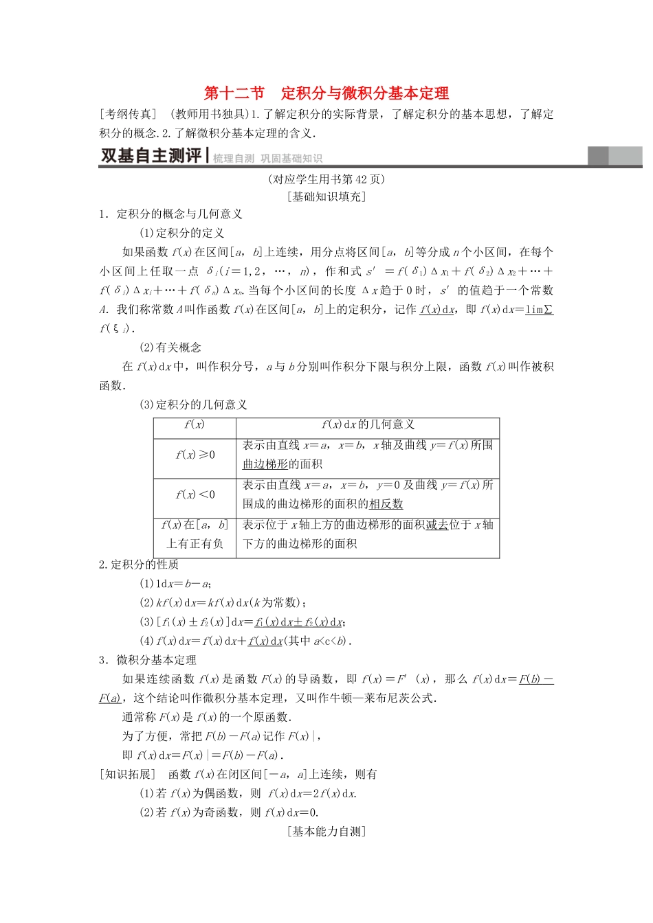 高考数学一轮复习 第2章 函数、导数及其应用 第12节 定积分与微积分基本定理学案 理 北师大版-北师大版高三全册数学学案_第1页