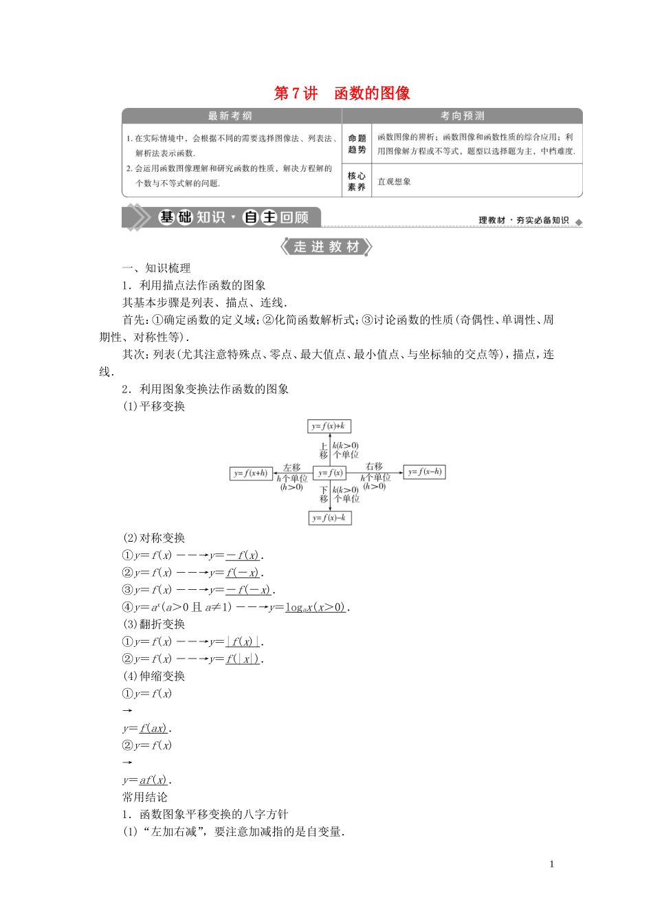 高考数学一轮复习 第二章 函数概念与基本初等函数 第7讲 函数的图象教学案 理 北师大版-北师大版高三全册数学教学案_第1页