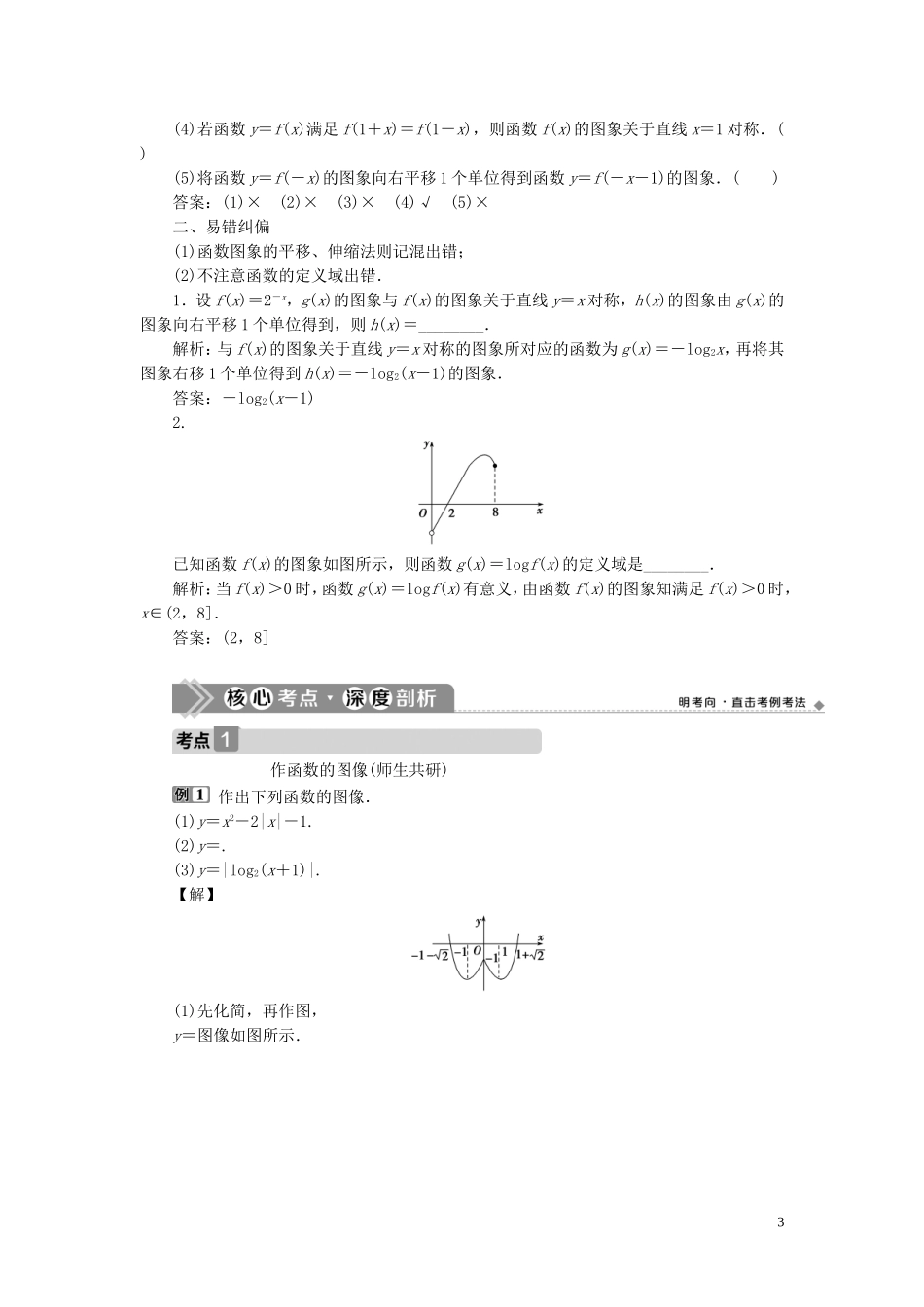 高考数学一轮复习 第二章 函数概念与基本初等函数 第7讲 函数的图象教学案 理 北师大版-北师大版高三全册数学教学案_第3页