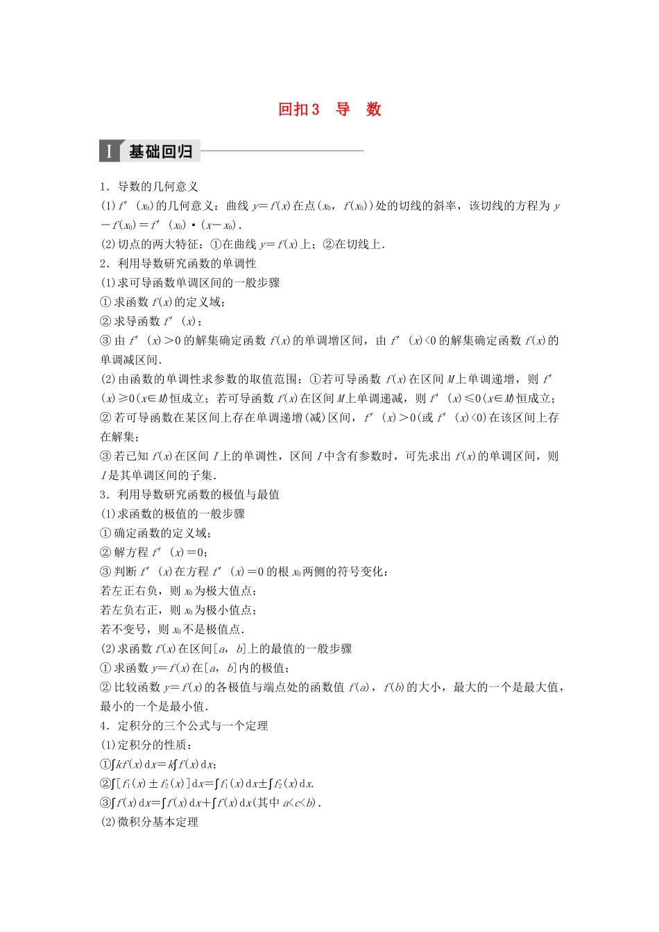 高考数学二轮复习 考前回扣3 导数讲学案 理-人教版高三全册数学学案_第1页