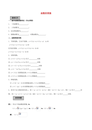 高考数学一轮复习 第二章 函数概念与基本初等函数 第7课时 函数的图像学案（含解析）-人教版高三全册数学学案