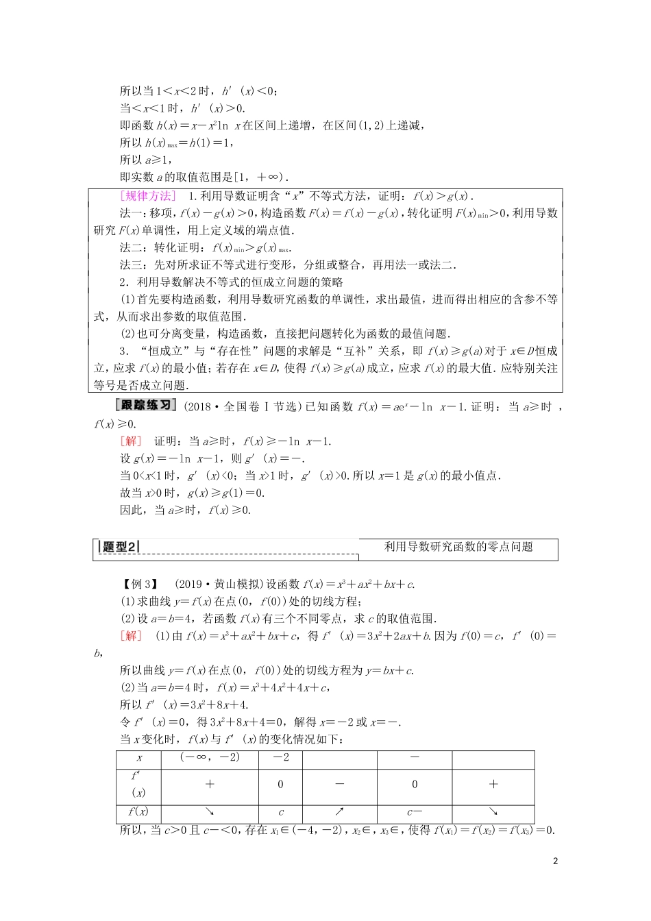 高考数学一轮复习 第2章 函数、导数及其应用 第13节 导数与函数的综合问题教学案 文（含解析）北师大版-北师大版高三全册数学教学案_第2页