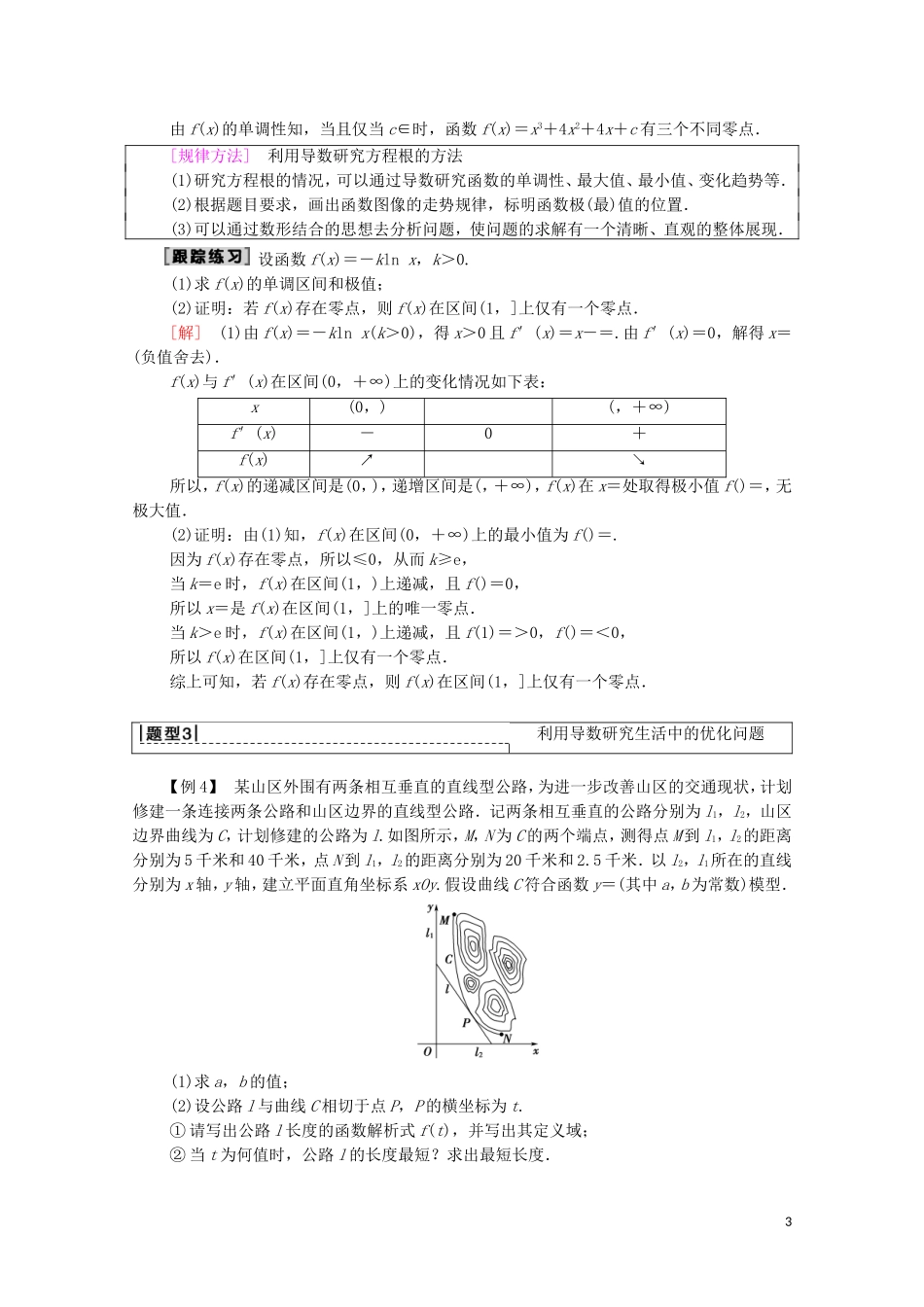 高考数学一轮复习 第2章 函数、导数及其应用 第13节 导数与函数的综合问题教学案 文（含解析）北师大版-北师大版高三全册数学教学案_第3页