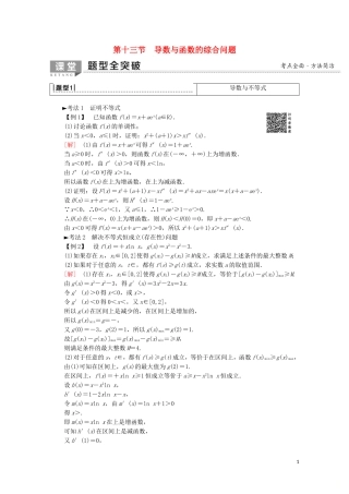 高考数学一轮复习 第2章 函数、导数及其应用 第13节 导数与函数的综合问题教学案 文（含解析）北师大版-北师大版高三全册数学教学案