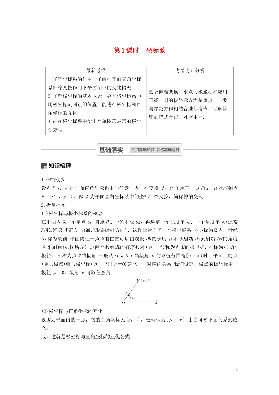 高考数学一轮复习 第十三章 系列4选讲 13.1 坐标系与参数方程 第1课时 坐标系教学案 理 新人教A版-新人教A版高三全册数学教学案_第1页