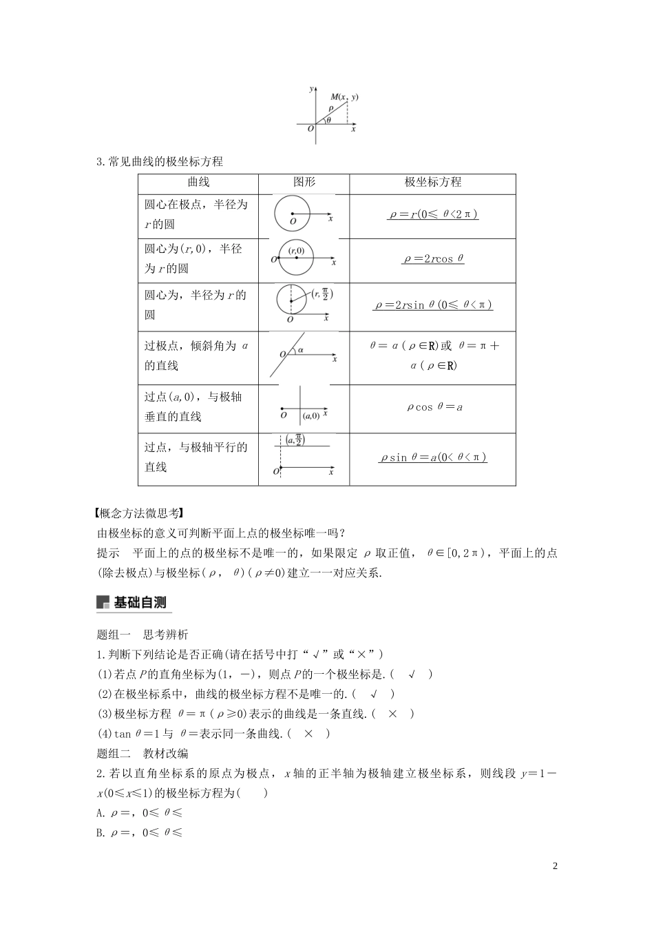 高考数学一轮复习 第十三章 系列4选讲 13.1 坐标系与参数方程 第1课时 坐标系教学案 理 新人教A版-新人教A版高三全册数学教学案_第2页