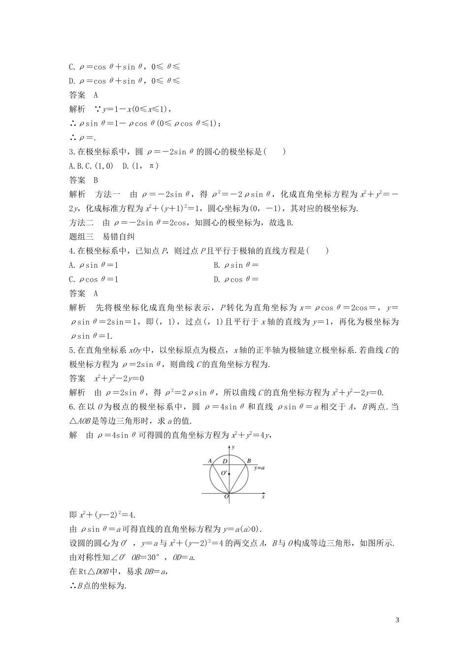 高考数学一轮复习 第十三章 系列4选讲 13.1 坐标系与参数方程 第1课时 坐标系教学案 理 新人教A版-新人教A版高三全册数学教学案_第3页